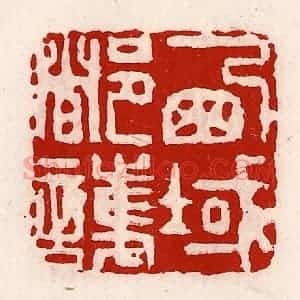 清代 徐坚辑 印谱《西域都护》篆刻印章作品图片欣赏