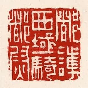 清代 徐坚辑 印谱《都护西域骑都尉》篆刻印章作品图片欣赏