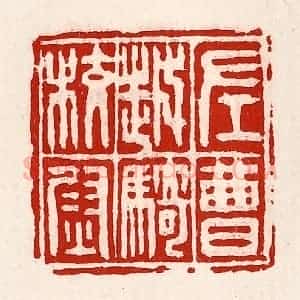 清代 徐坚辑 印谱《左曹越骑校尉》篆刻印章作品图片欣赏