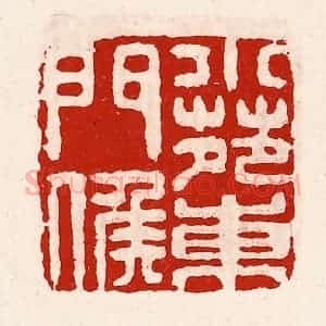 清代 徐坚辑 印谱《小苑东门侯》篆刻印章作品图片欣赏