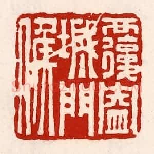 清代 徐坚辑 印谱《覆盎城门侯》篆刻印章作品图片欣赏