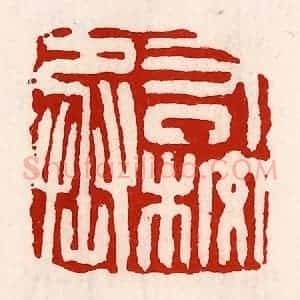 清代 徐坚辑 印谱《右校丞》篆刻印章作品图片欣赏
