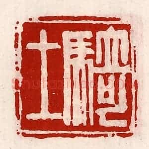 清代 徐坚辑 印谱《骑士》篆刻印章作品图片欣赏