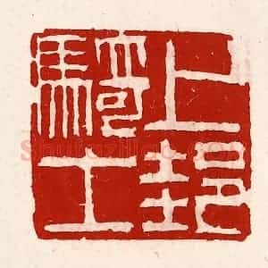 清代 徐坚辑 印谱《上邽骑士》篆刻印章作品图片欣赏