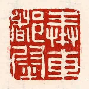 清代 徐坚辑 印谱《奉车都尉》篆刻印章作品图片欣赏
