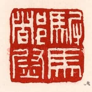 清代 徐坚辑 印谱《驸马都尉》篆刻印章作品图片欣赏