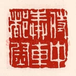 清代 徐坚辑 印谱《侍中奉车都尉》篆刻印章作品图片欣赏