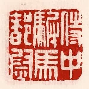清代 徐坚辑 印谱《侍中驸马都尉》篆刻印章作品图片欣赏