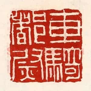 清代 徐坚辑 印谱《车骑都尉》篆刻印章作品图片欣赏