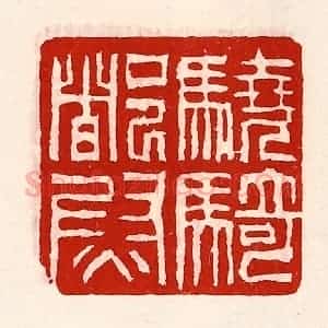清代 徐坚辑 印谱《骁骑都尉》篆刻印章作品图片欣赏