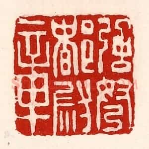 清代 徐坚辑 印谱《强弩都尉章》篆刻印章作品图片欣赏