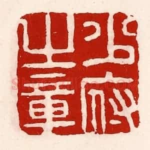 清代 徐坚辑 印谱《少府之章》篆刻印章作品图片欣赏