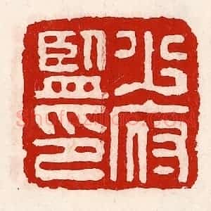 清代 徐坚辑 印谱《少府监印》篆刻印章作品图片欣赏