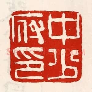 清代 徐坚辑 印谱《中少府印》篆刻印章作品图片欣赏