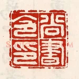 清代 徐坚辑 印谱《尚书令印》篆刻印章作品图片欣赏