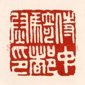 清代 徐坚辑 印谱《侍中骑都尉印》篆刻印章作品图片欣赏