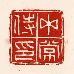 清代 徐坚辑 印谱《中常侍印》篆刻印章作品图片欣赏