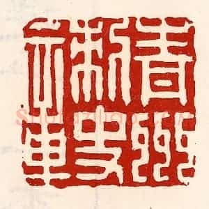 清代 徐坚辑 印谱《青州刺史章》篆刻印章作品图片欣赏