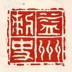 清代 徐坚辑 印谱《益州刺史》篆刻印章作品图片欣赏