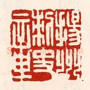 清代 徐坚辑 印谱《扬州刺史章》篆刻印章作品图片欣赏