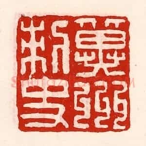 清代 徐坚辑 印谱《冀州刺史》篆刻印章作品图片欣赏