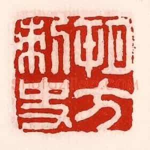 清代 徐坚辑 印谱《朔方刺史》篆刻印章作品图片欣赏