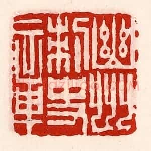 清代 徐坚辑 印谱《幽州刺史章》篆刻印章作品图片欣赏
