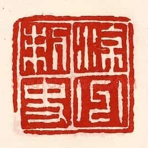清代 徐坚辑 印谱《凉州刺史》篆刻印章作品图片欣赏