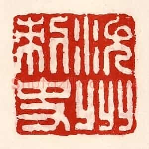 清代 徐坚辑 印谱《沇州刺史》篆刻印章作品图片欣赏