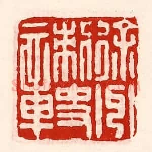 清代 徐坚辑 印谱《徐州刺史章》篆刻印章作品图片欣赏