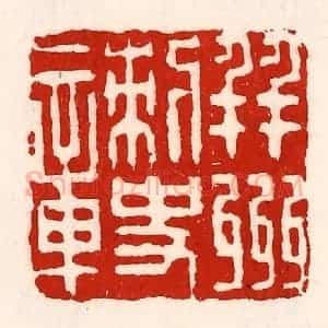 清代 徐坚辑 印谱《并州刺史章》篆刻印章作品图片欣赏