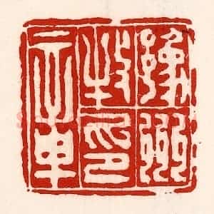 清代 徐坚辑 印谱《豫州牧印章》篆刻印章作品图片欣赏