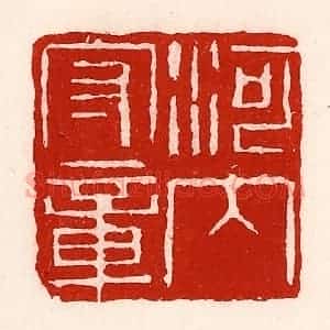 清代 徐坚辑 印谱《河内守章》篆刻印章作品图片欣赏