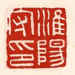 清代 徐坚辑 印谱《淮阳守印》篆刻印章作品图片欣赏