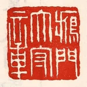 清代 徐坚辑 印谱《雁门太守章》篆刻印章作品图片欣赏