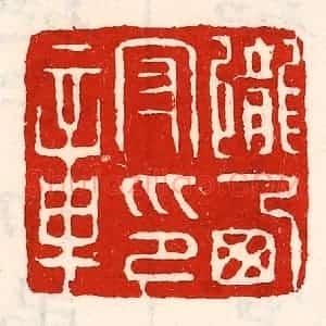 清代 徐坚辑 印谱《陇西守印章》篆刻印章作品图片欣赏