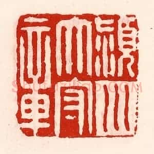 清代 徐坚辑 印谱《颍川太守章》篆刻印章作品图片欣赏