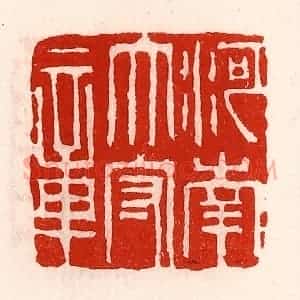 清代 徐坚辑 印谱《河南太守章》篆刻印章作品图片欣赏