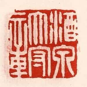 清代 徐坚辑 印谱《酒泉太守章》篆刻印章作品图片欣赏