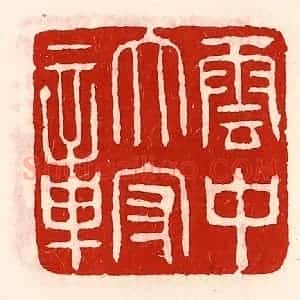 清代 徐坚辑 印谱《云中太守章》篆刻印章作品图片欣赏
