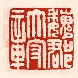 清代 徐坚辑 印谱《魏郡太守章》篆刻印章作品图片欣赏
