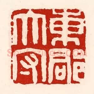 清代 徐坚辑 印谱《东郡太守》篆刻印章作品图片欣赏