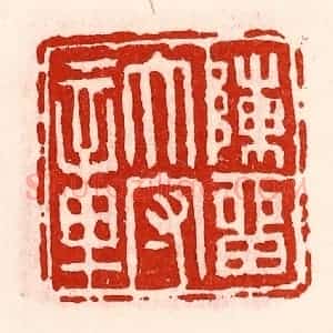 清代 徐坚辑 印谱《陈留太守章》篆刻印章作品图片欣赏