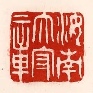 清代 徐坚辑 印谱《汝南太守章》篆刻印章作品图片欣赏