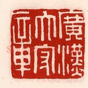 清代 徐坚辑 印谱《广汉太守章》篆刻印章作品图片欣赏