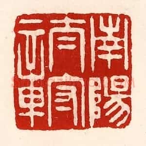清代 徐坚辑 印谱《南阳太守章》篆刻印章作品图片欣赏