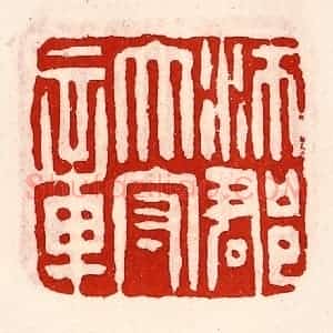 清代 徐坚辑 印谱《沛郡太守章》篆刻印章作品图片欣赏