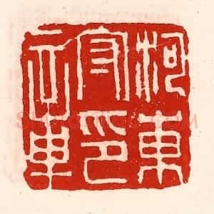 清代 徐坚辑 印谱《河东守印章》篆刻印章作品图片欣赏