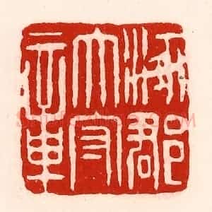 清代 徐坚辑 印谱《涿郡太守章》篆刻印章作品图片欣赏