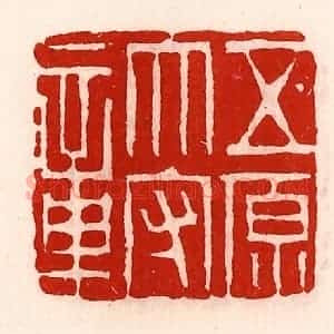 清代 徐坚辑 印谱《五原太守章》篆刻印章作品图片欣赏